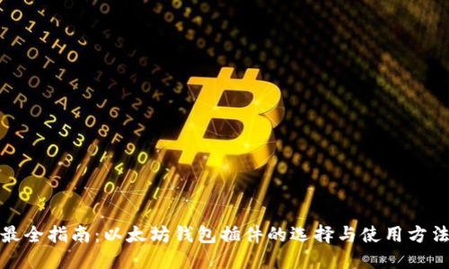 最全指南：以太坊钱包插件的选择与使用方法