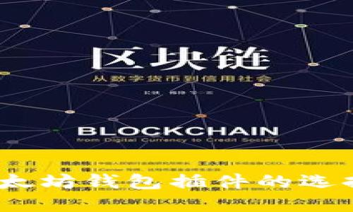 最全指南：以太坊钱包插件的选择与使用方法