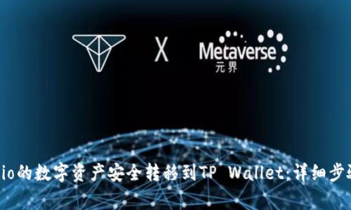 如何将Gate.io的数字资产安全转移到TP Wallet：详细步骤与注意事项