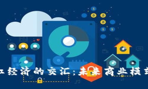 数字货币与网红经济的交汇：未来商业模式的颠覆与机遇