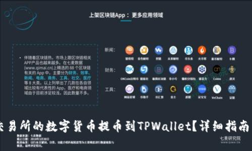 如何将OK交易所的数字货币提币到TPWallet？详细指南与注意事项