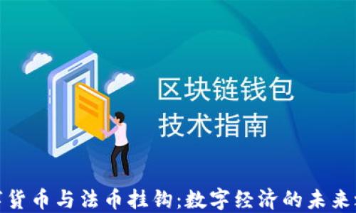 
数字货币与法币挂钩：数字经济的未来之路