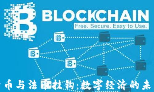 
数字货币与法币挂钩：数字经济的未来之路