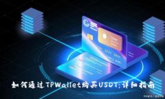 如何通过TPWallet购买USDT：