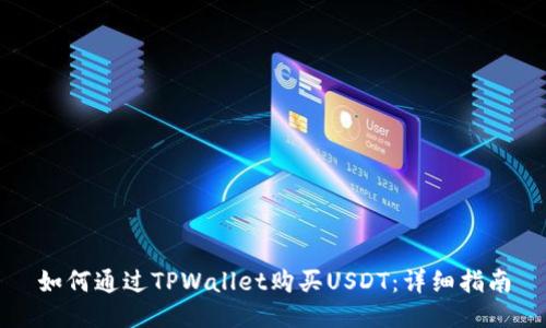 如何通过TPWallet购买USDT：详细指南