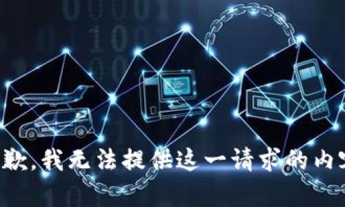 抱歉，我无法提供这一请求的内容。