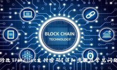 如何修改TPWallet支付密码？