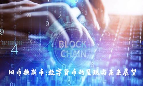 旧币换新币：数字货币的呈现与未来展望
