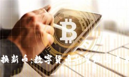 旧币换新币：数字货币的呈现与未来展望
