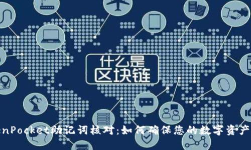 TokenPocket助记词核对：如何确保您的数字资产安全