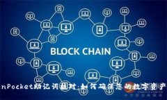 TokenPocket助记词核对：如何