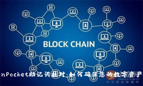 TokenPocket助记词核对：如何确保您的数字资产安全