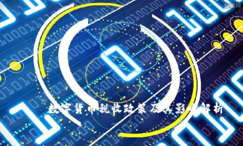 

    数字货币税收政策及其影响解析


数字货币税收政策及其影响解析