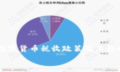     数字货币税收政策及其