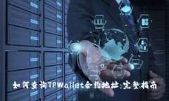 如何查询TPWallet合约地址：