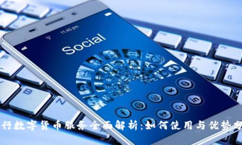 工行数字货币服务全面解析：如何使用与优势分析