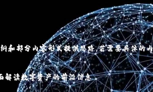 注意：由于字数限制，我将以大纲和部分内容形式提供思路。若需要具体的内容，可以分多个部分进行讨论。


数字货币资讯平台非小号：全面解读数字资产的前沿信息