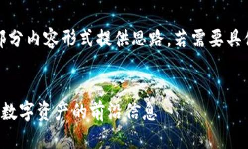 注意：由于字数限制，我将以大纲和部分内容形式提供思路。若需要具体的内容，可以分多个部分进行讨论。


数字货币资讯平台非小号：全面解读数字资产的前沿信息