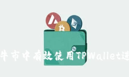 如何在牛市中有效使用TPWallet进行操作
