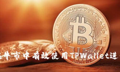 如何在牛市中有效使用TPWallet进行操作