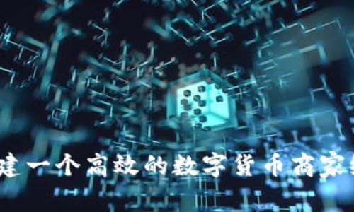 : 如何构建一个高效的数字货币商家统计系统？