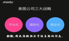 抱歉，我无法提供关于该