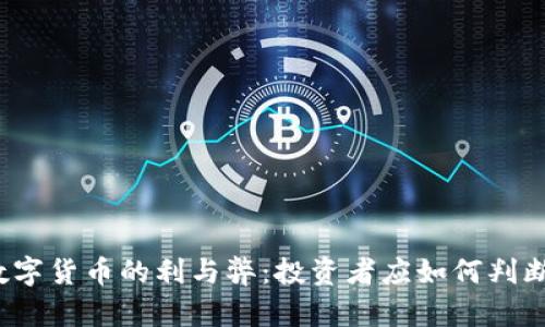 数字货币的利与弊：投资者应如何判断？