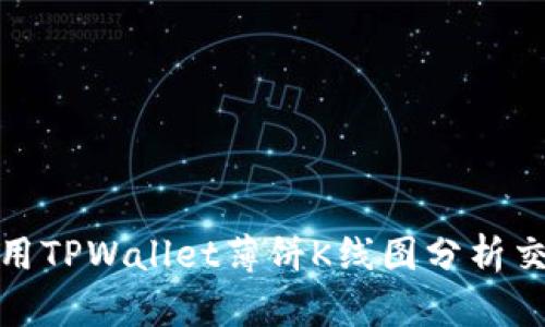 如何使用TPWallet薄饼K线图分析交易趋势