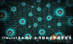TPWallet手机挖矿：如何轻松
