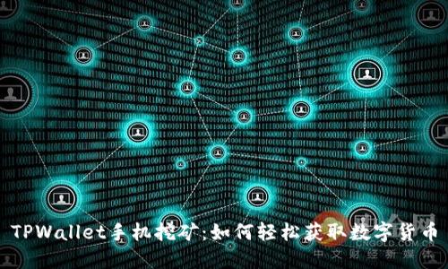 TPWallet手机挖矿：如何轻松获取数字货币