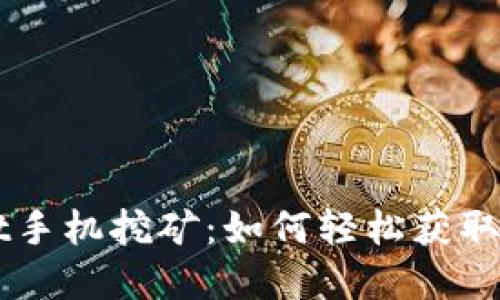 TPWallet手机挖矿：如何轻松获取数字货币