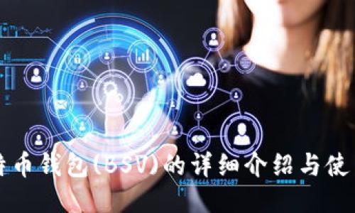 TP比特币钱包(BSV)的详细介绍与使用指南