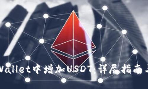 如何在TPWallet中增加USDT：详尽指南与实用技巧