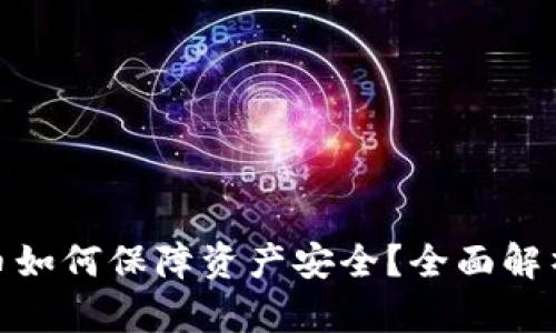 数字货币如何保障资产安全？全面解析与策略