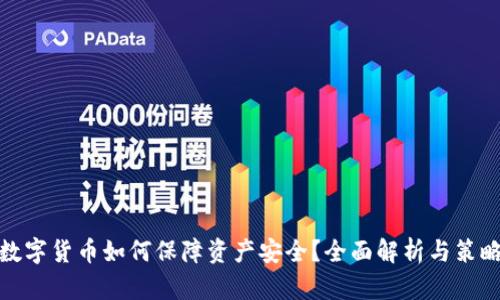 数字货币如何保障资产安全？全面解析与策略