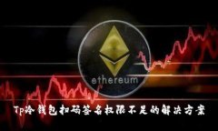 Tp冷钱包扫码签名权限不足