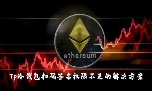 Tp冷钱包扫码签名权限不足的解决方案