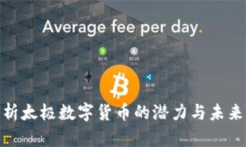 : 深入解析太极数字货币的潜力与未来发展方向