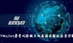 TPWallet异常风险提示的原因