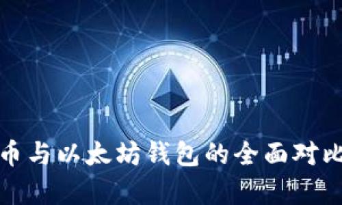 : 比特币与以太坊钱包的全面对比与分析