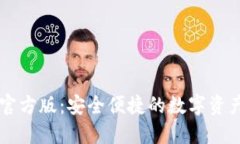 TPWallet官方版：安全便捷的