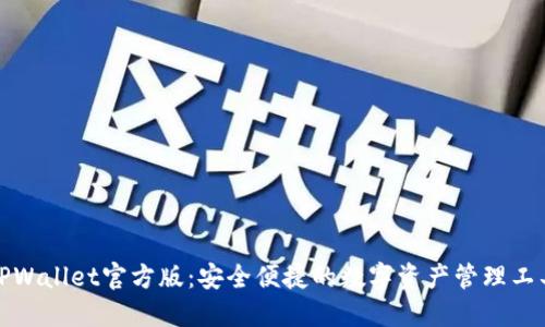 TPWallet官方版：安全便捷的数字资产管理工具