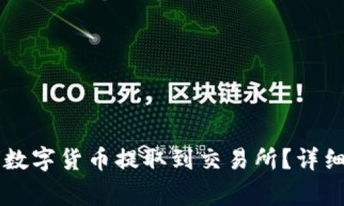 如何将TPWallet中的数字货币提取到交易所？详细教程与常见问题解答