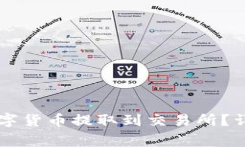 如何将TPWallet中的数字货币提取到交易所？详细教程与常见问题解答