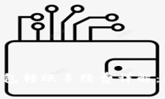 TokenPocket钱包转账手续费详
