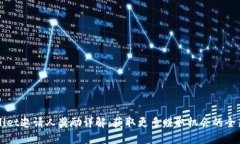 TPWallet邀请人奖励详解：获