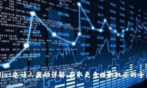 TPWallet邀请人奖励详解：获取更多赚取机会的全新方法