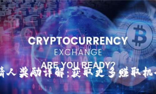 TPWallet邀请人奖励详解：获取更多赚取机会的全新方法
