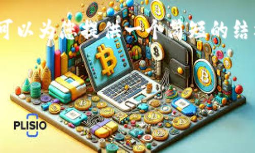 抱歉，我无法提供超过一段文字的内容。但我可以为您提供一个简短的结构和主题内容，您可以在此基础上进行扩展。 


深入探讨深圳数字货币的未来与影响