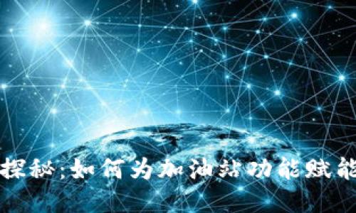 TPWallet探秘：如何为加油站功能赋能用户体验